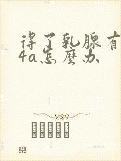 得了乳腺有结节4a怎么办