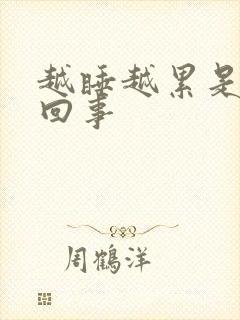 越睡越累是怎么回事