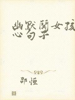 幽默哄女孩子开心句子