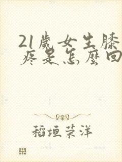 21岁女生膝盖疼是怎么回事封面