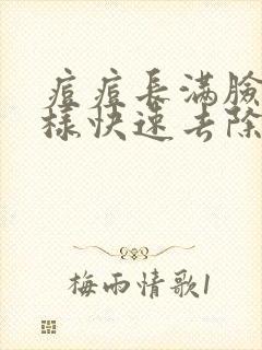 痘痘长满脸怎么样快速去除