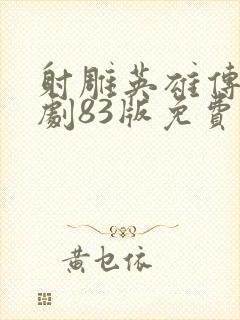 射雕英雄传电视剧83版免费观看