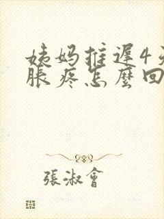 姨妈推迟4天胸胀疼怎么回事