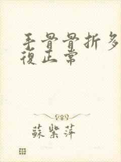 手骨骨折多久恢复正常封面