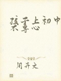 孩子上初中上课不专心封面