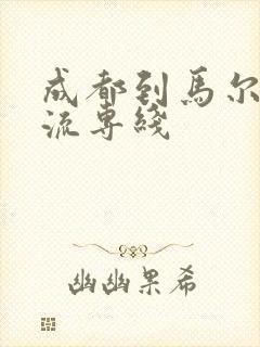 成都到马尔康物流专线