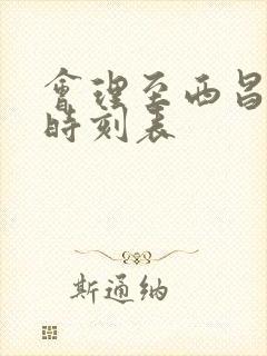 会理至西昌汽车时刻表封面