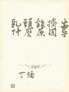 乳头能挤出水是什么原因导致的