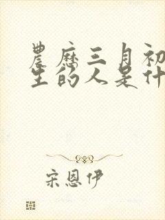 农历三月初六出生的人是什么命