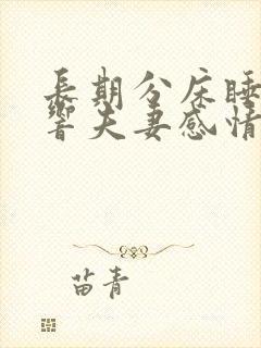 长期分床睡会影响夫妻感情吗