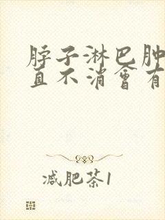 脖子淋巴肿大一直不消会有什么后果