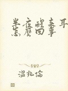 半夜醒来耳鸣是怎么回事封面