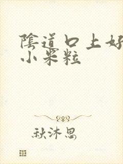 阴道口上好多小小米粒封面