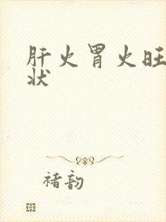 肝火胃火旺的症状