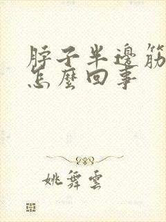 脖子半边筋疼是怎么回事