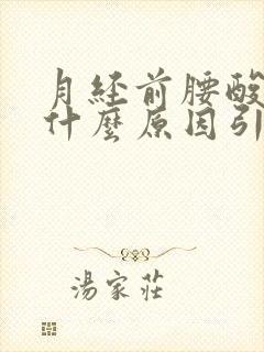 月经前腰酸疼是什么原因引起的