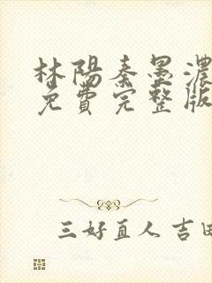 林阳秦墨浓小说免费完整版简介封面