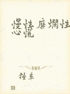 慢性糜烂性胃炎心慌