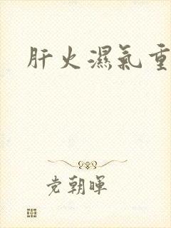 肝火湿气重症状封面