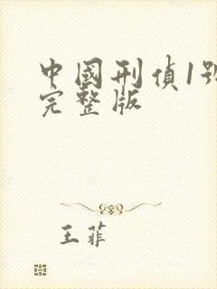 中国刑侦1号案完整版封面