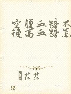 空腹血糖不高餐后高血糖怎么办封面