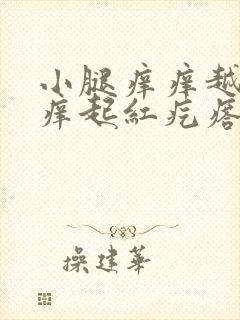 小腿痒痒越挠越痒起红疙瘩