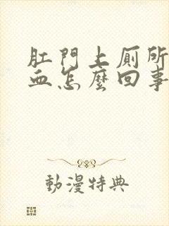 肛门上厕所时流血怎么回事