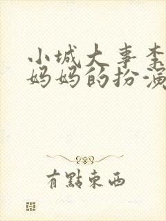 小城大事李秋萍妈妈的扮演者是谁