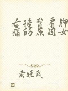 右后背肩胛骨疼痛的原因女性