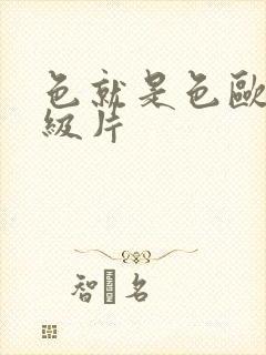 色就是色欧美一级片