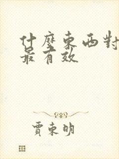 什么东西对蚊子最有效