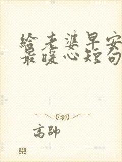 给老婆早安情话最暖心短句