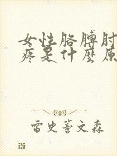 女性胳膊肘关节疼是什么原因封面