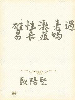 雄性激素过高容易长痘吗