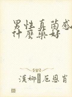 男性真菌感染用什么药好