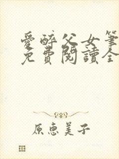 爱醉父女笔趣阁免费阅读全文