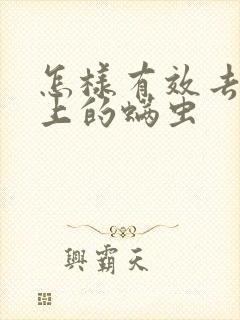 怎样有效去除床上的螨虫