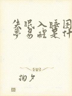 失眠入睡困难多梦易醒是什么原因