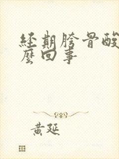 经期胯骨酸疼怎么回事