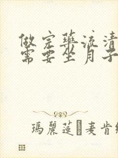 做完药流清宫后需要坐月子吗