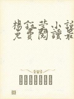 杨钰莹小说全文免费阅读最新章节