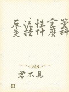 反流性食管炎咽炎挂什么科