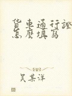 货车通行证路线怎么填写