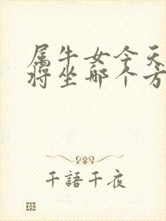 属牛女今天打麻将坐哪个方向运气好封面