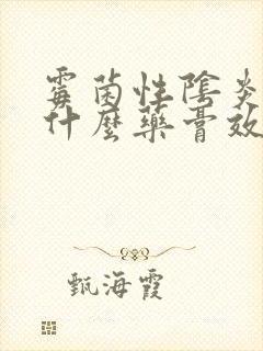 霉菌性阴炎痒用什么药膏效果好