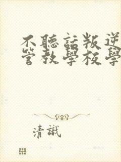 不听话叛逆孩子管教学校学费多少