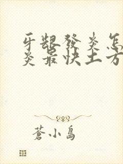 牙龈发炎怎么消炎最快土方法