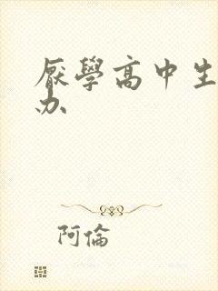 厌学高中生怎么办