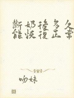 断奶后多久乳房能恢复正常大小