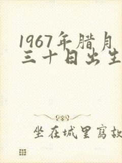 1967年腊月三十日出生的命运